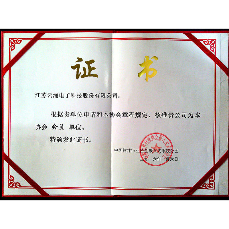 中國(guó)軟件行業(yè)協(xié)會(huì)嵌入式體系分會(huì)會(huì)員單位證書(shū)