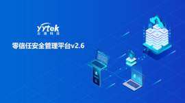 永不信任 始終驗證|云涌零信任V2.6版本正式發布啦！