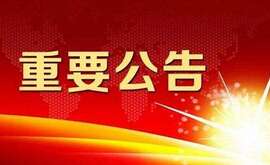 江蘇云涌電子科技股份有限公司 擬首次公開發(fā)行人民幣普通股票并上市輔導公告