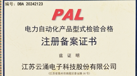 云涌分布式電源采集控制裝置獲國(guó)網(wǎng)認(rèn)證  為智能配電網(wǎng)安全再添保障